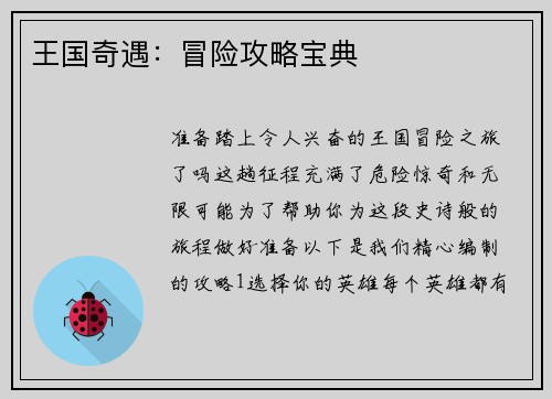 王国奇遇：冒险攻略宝典