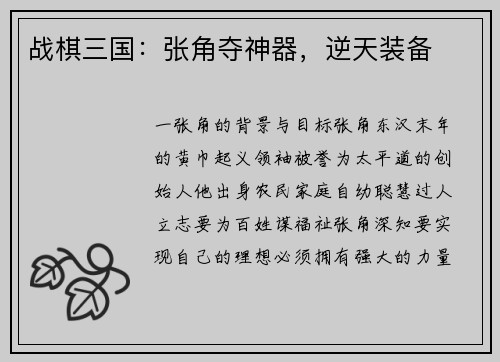 战棋三国：张角夺神器，逆天装备