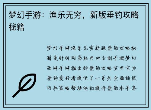 梦幻手游：渔乐无穷，新版垂钓攻略秘籍