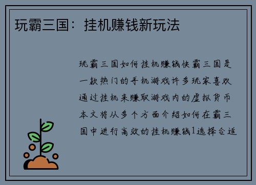 玩霸三国：挂机赚钱新玩法