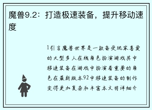 魔兽9.2：打造极速装备，提升移动速度