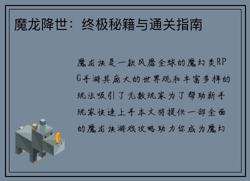 魔龙降世：终极秘籍与通关指南