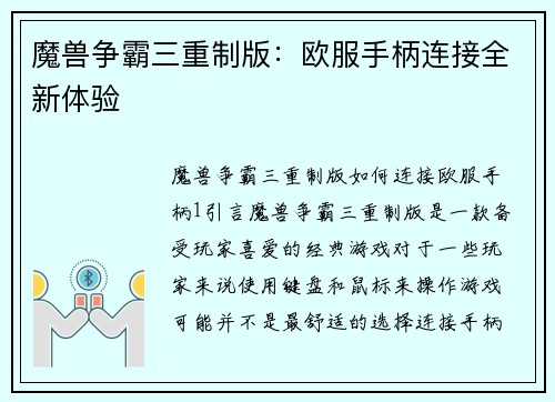 魔兽争霸三重制版：欧服手柄连接全新体验