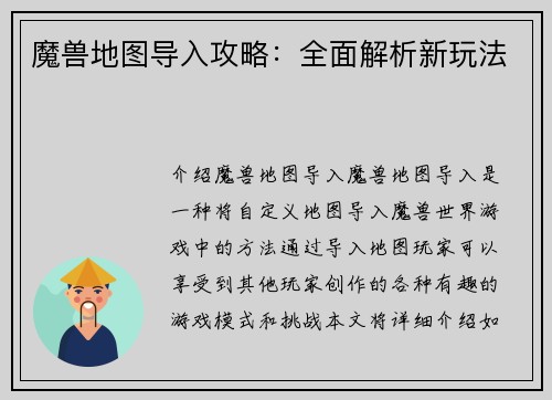 魔兽地图导入攻略：全面解析新玩法