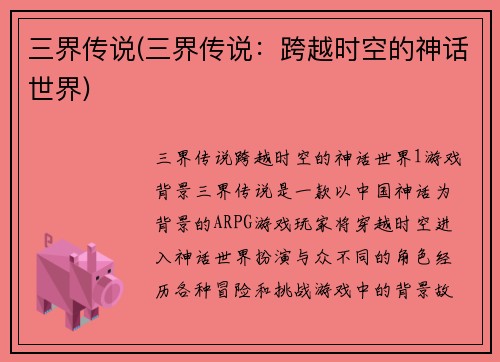 三界传说(三界传说：跨越时空的神话世界)