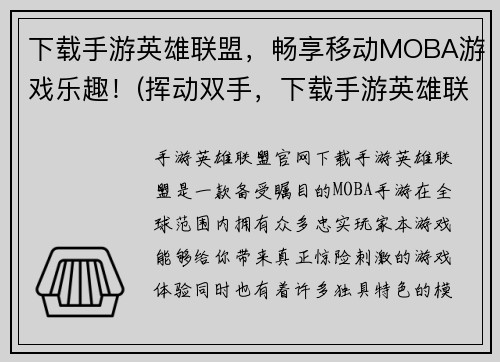下载手游英雄联盟，畅享移动MOBA游戏乐趣！(挥动双手，下载手游英雄联盟，带你进入移动MOBA游戏乐园！)