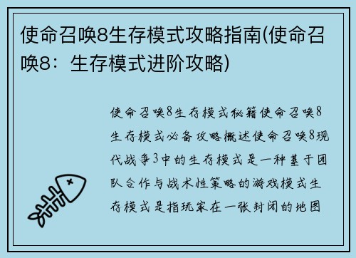 使命召唤8生存模式攻略指南(使命召唤8：生存模式进阶攻略)