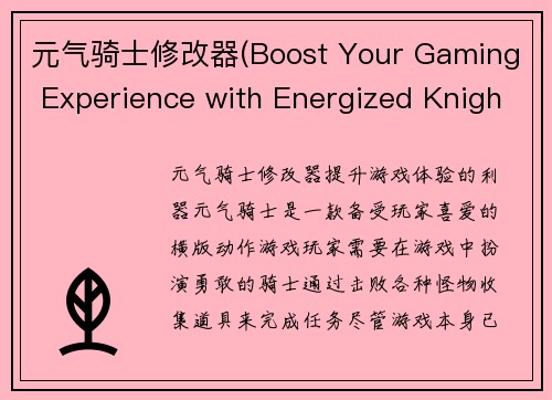 元气骑士修改器(Boost Your Gaming Experience with Energized Knight Modder)