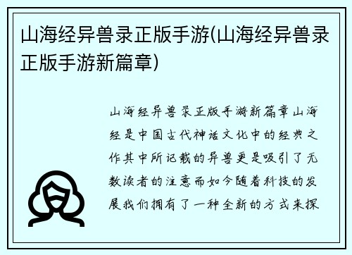 山海经异兽录正版手游(山海经异兽录正版手游新篇章)